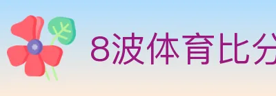 8波体育比分 logo